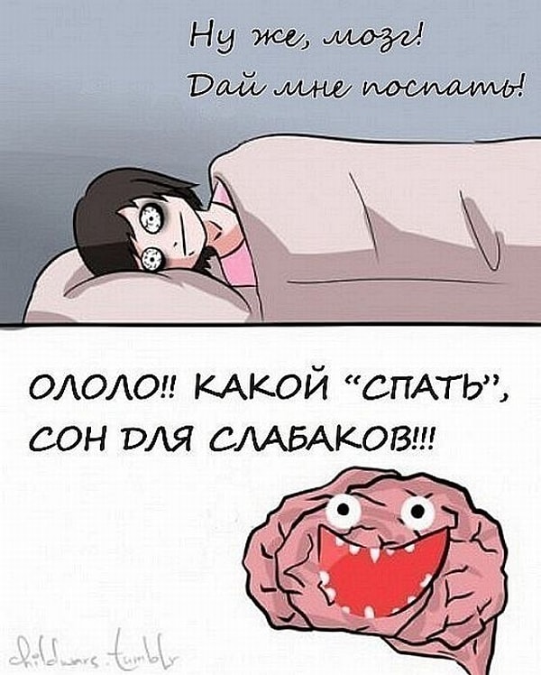 8. Когда ты хочешь спать, но мозг решает, что тебе нужно подумать о какой-нибудь неведомой фигне 😢