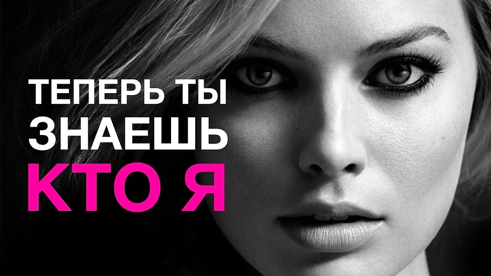 Марго Робби рассказала о себе все!