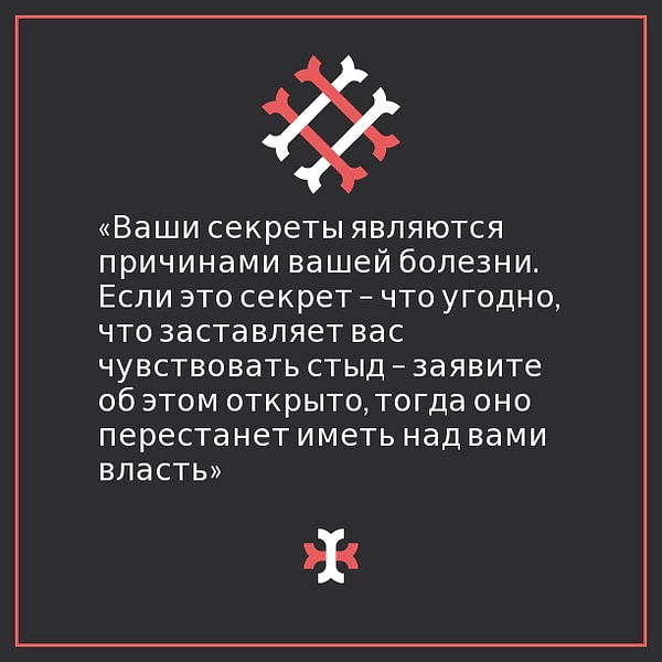 8. О секретах и стыде