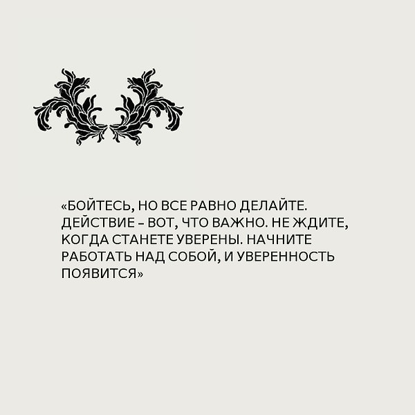 7. О том, что нужно бороться со страхом