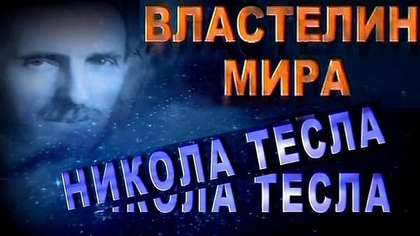 2. "Никола Тесла - Властелин мира"