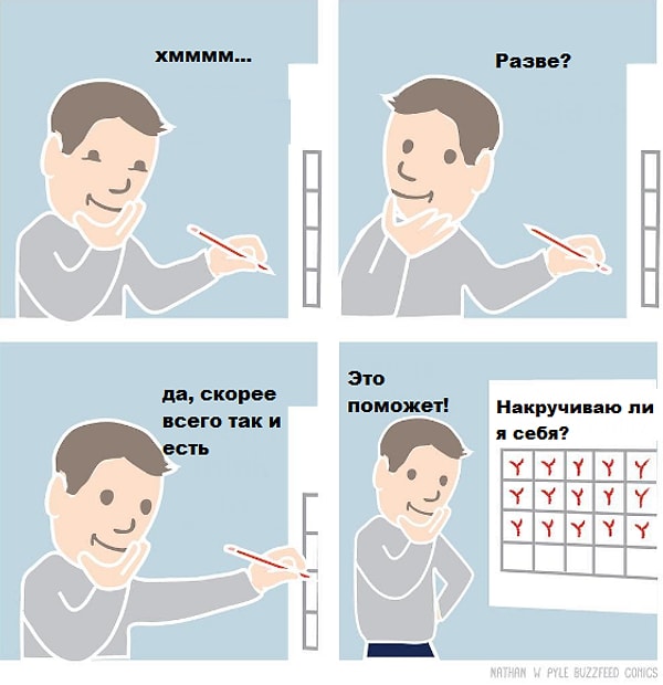 6. Но потом я понял, что я слишком себя накручиваю