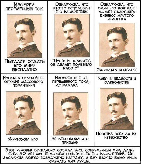 9. Почему Никола Тесла достоин глубочайшего уважения.