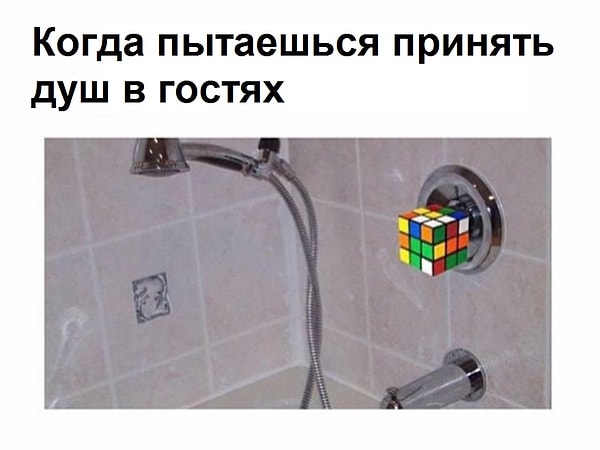 5. Ничто не приводит в замешательство так, как чужой душ