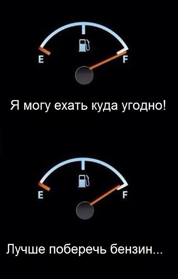14. Как мы относимся к бензину: