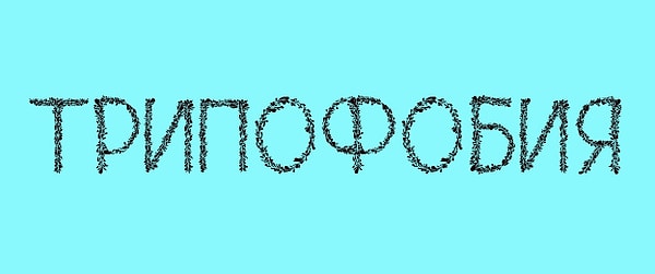 5. А если у вас эта фобия, чего вы боитесь?