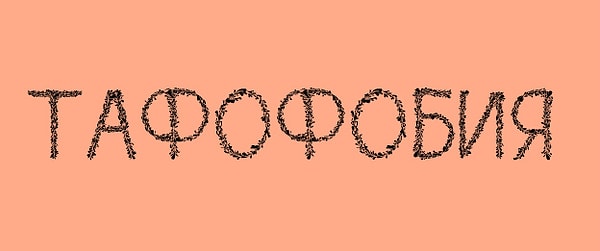 9. Итак, мы прошли уже больше половины! Попробуйте догадаться, что такое тафофобия