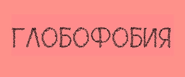 12. А это что за страх?