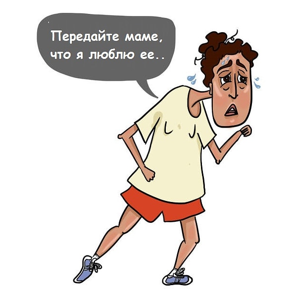 2. Но когда ТЫ пытаешься делать физические упражнения, это выглядит так, будто ты на волосок от смерти