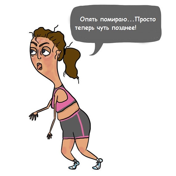 13. И нет ничего лучше, чем ощущение того, что ты становишься выносливее, сильнее и стройнее!