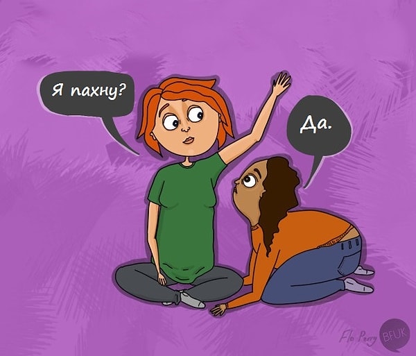 8. Проверяют друг друга на наличие неприятного запаха