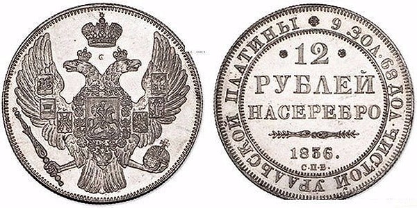 5. А вы знали, что монета номиналом 12 рублей 1836 года сейчас стоит 4.65 млн рублей?
