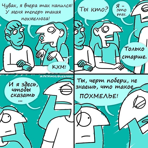 6. "Похмелье? Да не такая уж это и страшная штука"