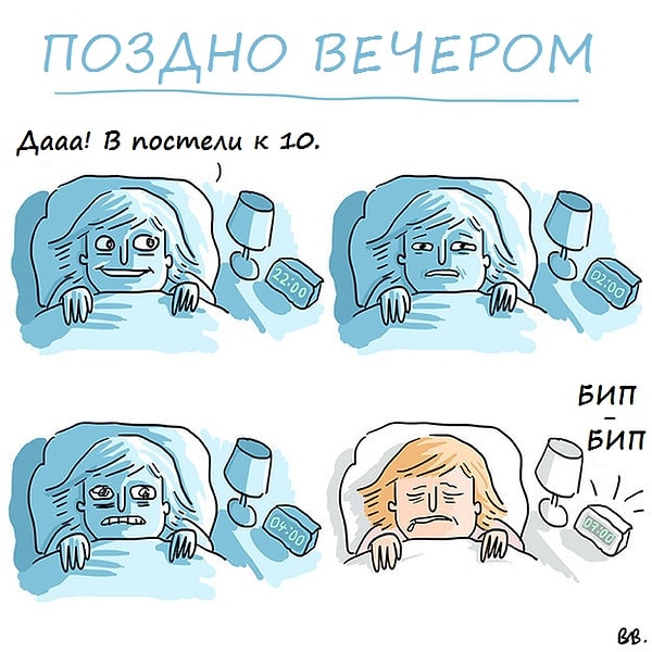 6. Когда лег пораньше