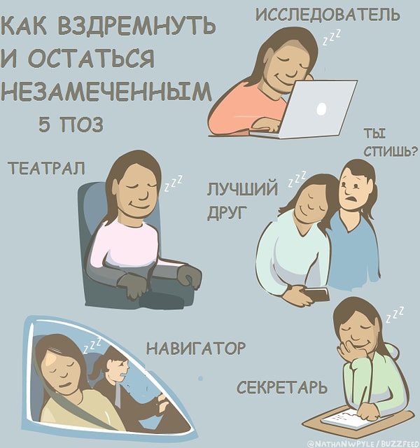 17. Можно уснуть где угодно, только не в постели