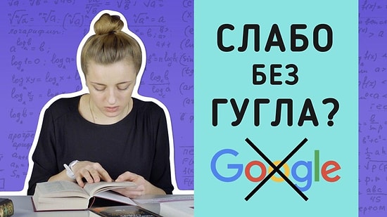 Подростки пробуют ответить на вопросы без интернета