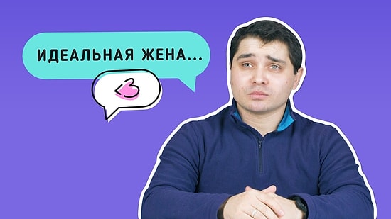 Мужчины описывают идеальную жену