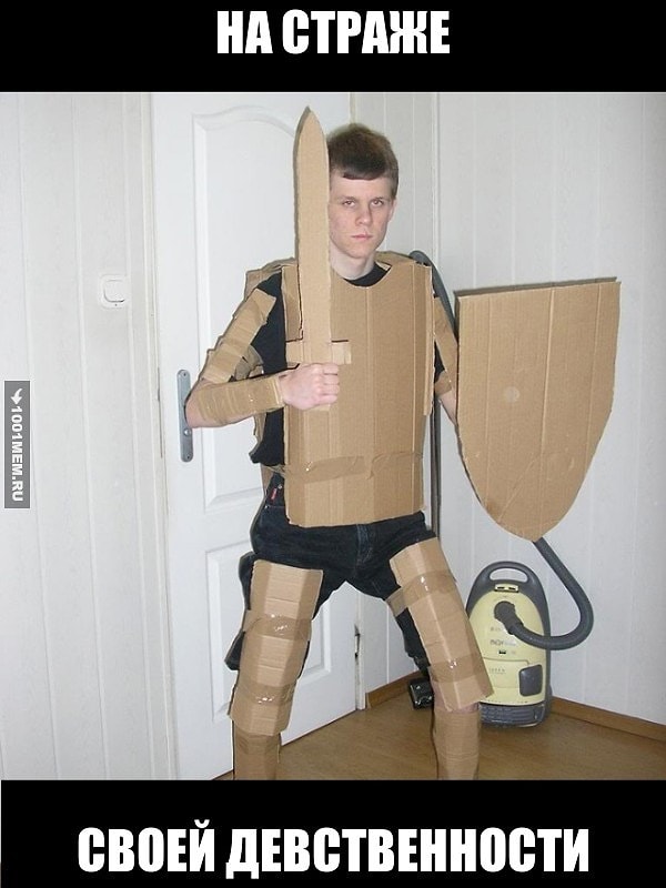 1. Картонный рыцарь