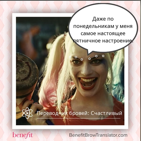 Поделиться с друзьями результатом, можно используя хэштег #benefitbrows. Пользователи уже оценили переводчик и пытаются узнать больше не только о своих бровях, но и о бровях знаменитостей.