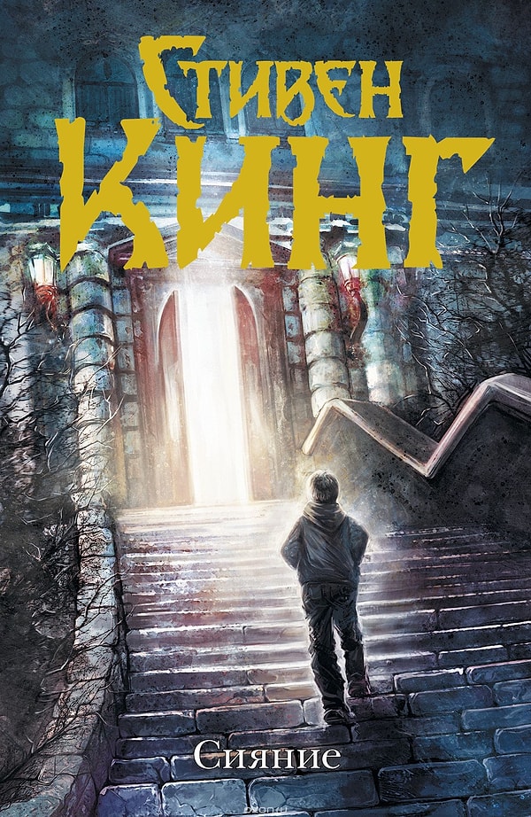 8. "Сияние" Стивен Кинг