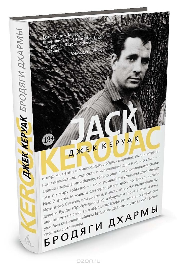 9. "Бродяги Дхармы" Джек Керуак