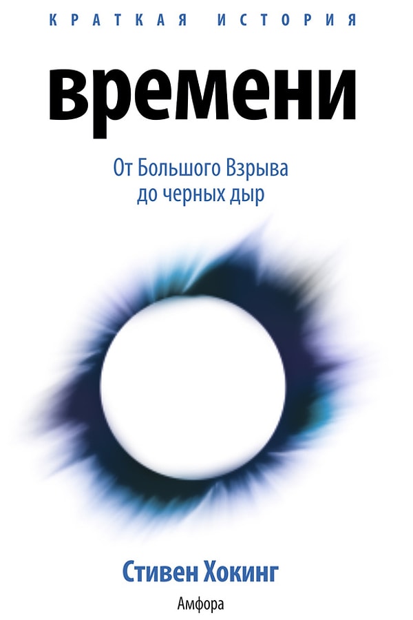 11. "Краткая история времени" Стивен Хокинг