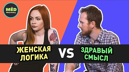 Женская логика VS Здравый смысл