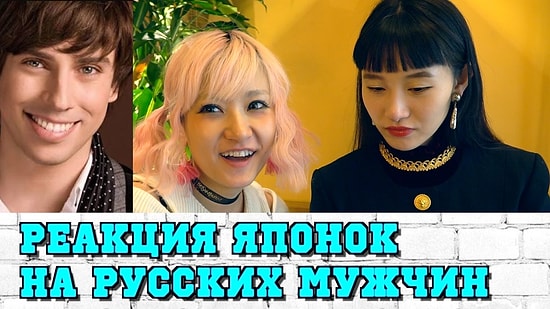 Японки оценивают русских мужчин: Козловский, Нагиев, Галкин и другие