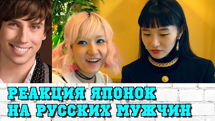 Японки оценивают русских мужчин: Козловский, Нагиев, Галкин и другие