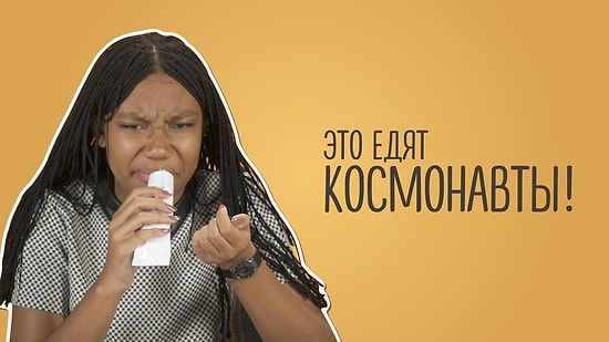 Люди пробуют еду космонавтов