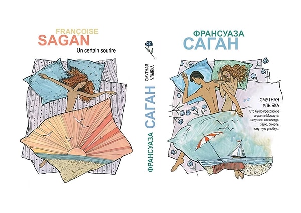 3. "Смутная улыбка" Франсуаза Саган