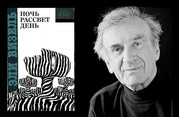 8. "Ночь" Эли Визель