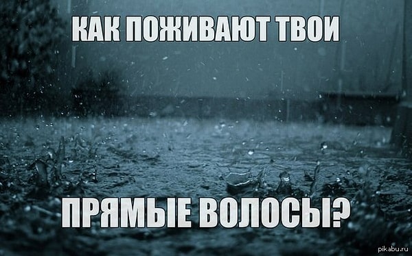 6. Дождь для нас - самый страшный враг