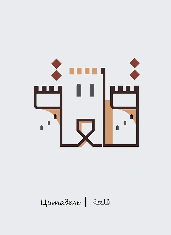 9. Цитадель – Qale’a