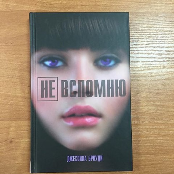 3. "Не вспомню", Джессика Броуди