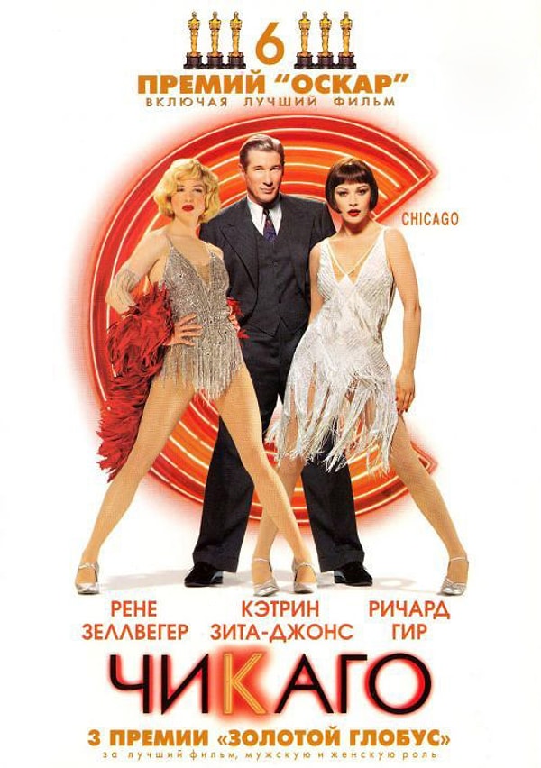 3. "Чикаго"