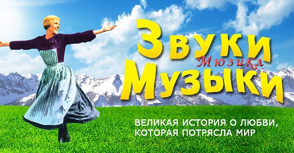 4. "Звуки музыки"