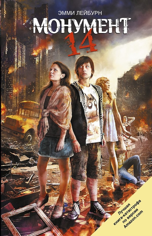 4. "Монумент 14", Эмми Лейбурн