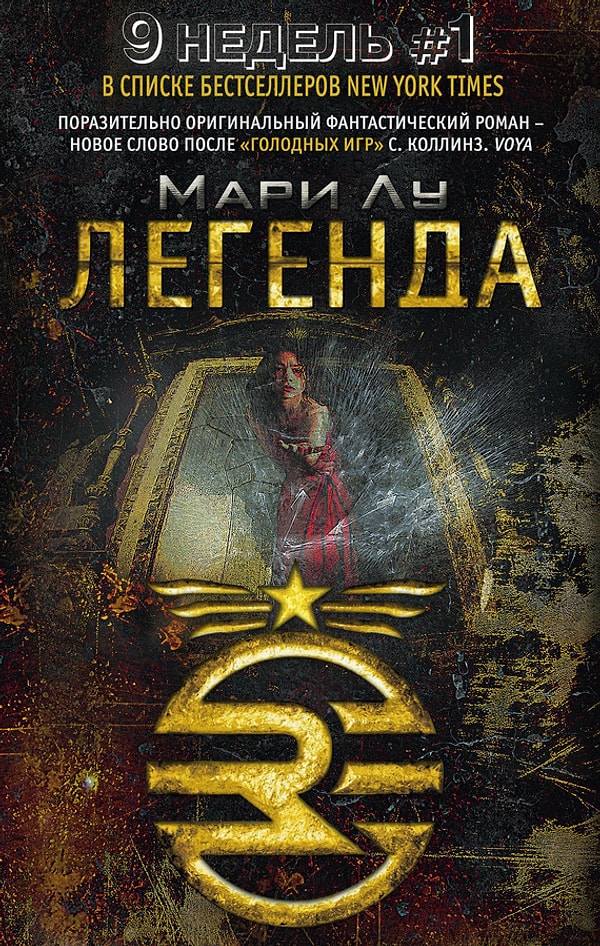 7. "Легенда", Мари Лу