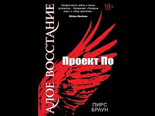 8. "Алое Восстание", Пир Браун