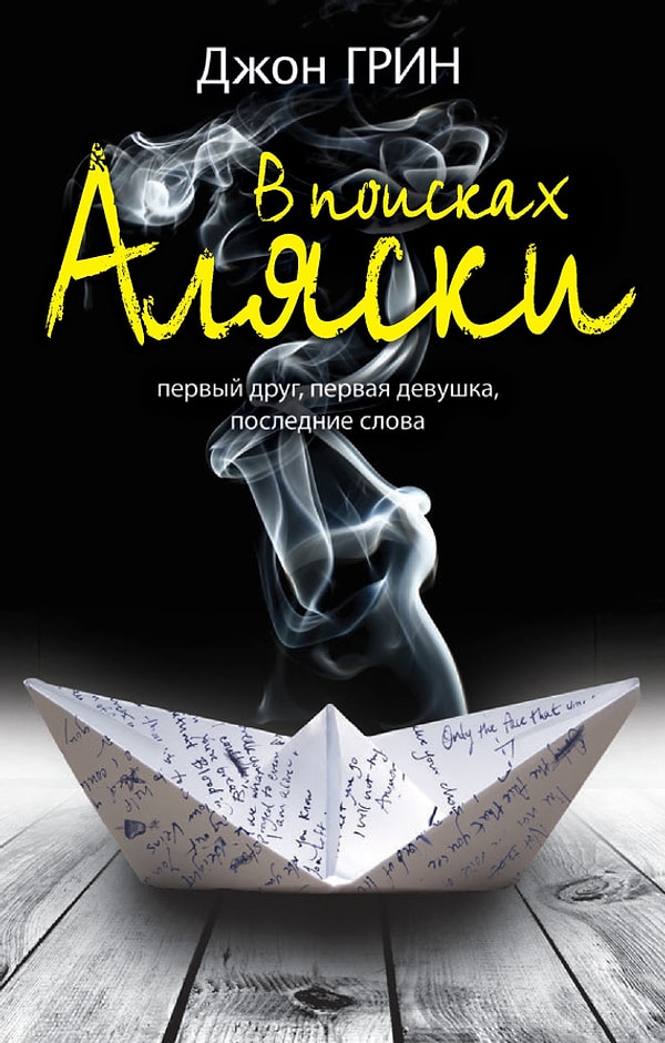 11. "В поисках Аляски", Джон Грин