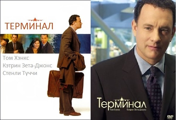 8. "Терминал"