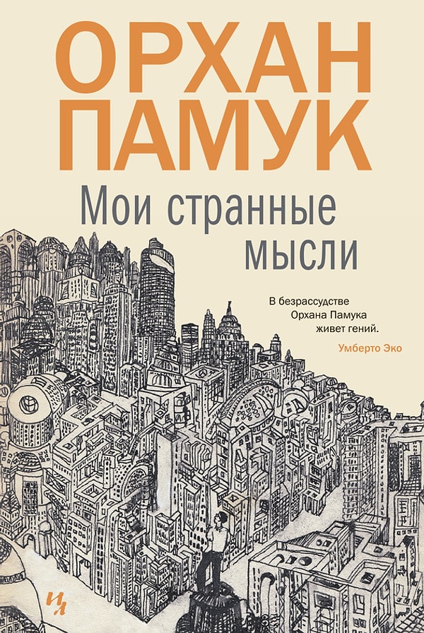 9. "Любовь - это болезнь, - сказал ученый человек. - И женитьба - единственное лекарство. Но это лекарство подобно страшно горькому хинину, и тебе придется принимать его всю оставшуюся жизнь, даже после того, как жар прошел".
