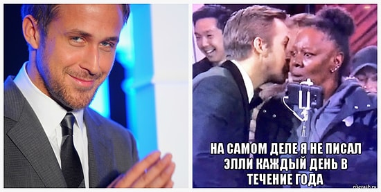 «Шепчущий Райан Гослинг» - новый уморительный мем, который подарил нам Оскар-2017