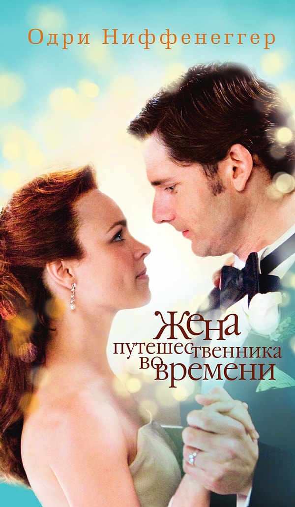 1. Одри Ниффенеггер "Жена путешественника во времени"