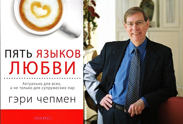 5. Гэри Чепмен "Пять языков любви"
