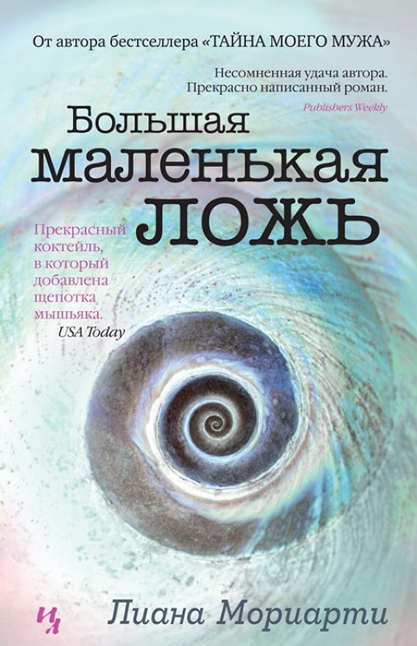 2. Лиана Мориарти "Большая маленькая ложь"
