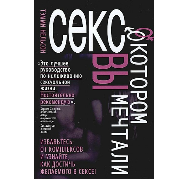 8. Тэмми Нельсон "Секс, о котором вы мечтали"