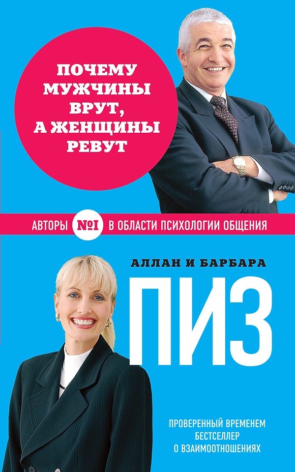11. Аллан и Барбара Пиз "Почему мужчины врут, а женщины ревут"