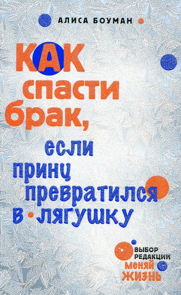 12. Алиса Боуман "Как спасти брак, если принц превратился в лягушку"